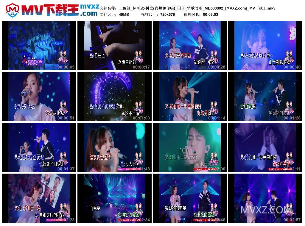 王俊凯_林可欣-树读(我想和你唱)_国语_情歌对唱_MB503802